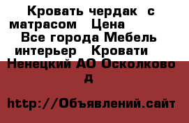 Кровать чердак  с матрасом › Цена ­ 8 000 - Все города Мебель, интерьер » Кровати   . Ненецкий АО,Осколково д.